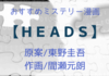 おすすめミステリー漫画【ＨＥＡＤＳ（ヘッズ）】｜東野圭吾原案の脳移植ミステリー