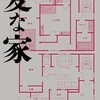 「変な家」（雨穴）