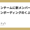 デザインチームに新メンバーを迎えるオンボーディングのくふう