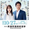 第50回　衆議院議員総選挙　2024
