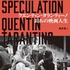 『クエンティン・タランティーノ おれの映画人生』を読んだ