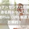 Googleアドセンスに合格したら お名前ドットコム「転送Plus（URL転送）」を即解約！