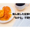 ついに来た。積ん読のウェブ記事を「ながら」で読めるようになる時代へ