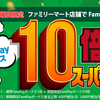 FamiPay払いでポイント10倍＋バニラVisa購入で2.5％還元、合計最大8％還元に