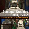 スゴイ本が出た！Computer Graphics Gems JP 2012