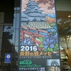 長野駅『長野の酒メッセ２０１６』。(2016.10.13木)