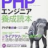  『PHPエンジニア養成読本』は買って損のない 1冊