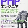  『PHPエンジニア養成読本』は買って損のない 1冊