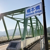 上から読んでも下から読んでも橋本橋