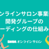 オンラインサロン事業部 開発グループにおけるオンボーディング紹介