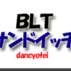 ＢＬＴサンドイッチ