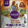 【キャットフード レビュー】『HALOハロー　アダルト（1歳以上の成猫用）平飼いチキン』