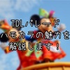 【TDL】ハーモニー・イン・カラーの魅力を徹底解説！