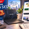 Windows 11搭載VAIO SX12が9月18日まで10％オフ、購入前に確認したいメモリー増設不可・端子・外部ディスプレー対応