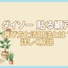 ダイソーで見つけた貼る網戸の選び方と活用法をご紹介します