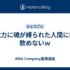 重力に魂が縛られた人間には飲めないｗ