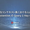 様々なコンテキスト長における LLM の Self-Attention の Query と Key の分析