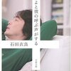 （読書）目覚めよと彼の呼ぶ声がする／石田衣良