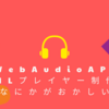 【WebAudioAPI】MMLプレイヤー制作中【なにかがおかしい】