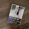 ワクチンという概念がない時代に天然痘予防の治療法を広めるために国をも動かした福井の町医者の物語。吉村 昭「雪の花」。