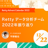 Retty データ分析チーム2022振り返り