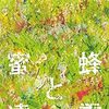 『蜜蜂と遠雷』 恩田陸 **