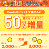 Pontaポイントが２倍になるだと！？