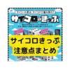 JR西日本「サイコロきっぷ」まとめ【注意点】