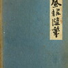 風報随筆　尾崎士郎　水野成夫　尾崎一雄