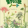 野の草ノート