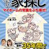 持ち家で人生が変わった！最強の家探し　読書メモ