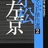 『日本SF傑作選2〜小松左京』