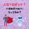 【介護ブログ】　介護ロボット導入は職員の負担軽減になるのか？？