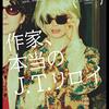 ジェフ・フォイヤージーク 監督「作家、本当のＪ．Ｔ．リロイ」2935本目