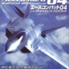 エースコンバット04 シャッタードスカイのゲームと攻略本とサウンドトラックの中で　どの作品が最もレアなのか