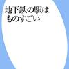 地下鉄の駅はものすごい