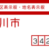 吉川市の街区(地名)表示板 [342]