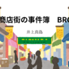 【井上真偽】『ぎんなみ商店街の事件簿　BROTHER編』についての解説と感想