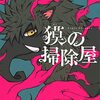 風森 章羽『獏の掃除屋』