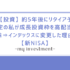 【投資】約5年後にリタイア予定の私が成長投資枠を高配当株⇒インデックスに変更した理由【新NISA】