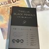 12本の極上黒えんぴつ