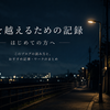 夜を越えるための記録｜はじめての方へ