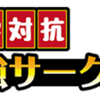 【遊戯王】TCGフェスティバル大学対抗最強サークル決定戦レポート side:Draguner