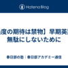 【過度の期待は禁物】早期英語を無駄にしないために