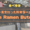 バンクーバーのラーメン巡り 第３弾はココ!! 「The Ramen Butcher(ブッチャー)」🍜