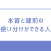 本音と建前の使い分けができる人