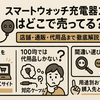 『スマートウォッチ充電器2ピン』はどこで売ってる？店舗・通販・代用品まで徹底解説