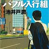 オレたちバブル入行組　池井戸潤