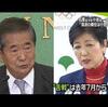 「ワキが甘い」のを小池知事に見抜かれた石原元知事の「哀れな末路」。