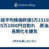 日経平均株価終値5万1515円　一時5万1000円台割れ　原油高の長期化を嫌気